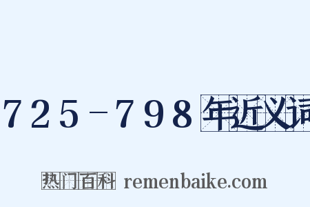 725-798年近义词是什么意思的图片
